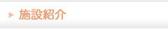 施設紹介