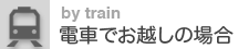 電車でお越しの方