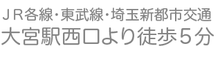 大宮駅より徒歩５分