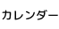 カレンダー