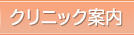 クリニックについて