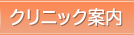 クリニックについて