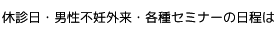 休診日・男性不妊外来・各種セミナー日程