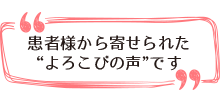 患者様から寄せられたよろこびの声です。